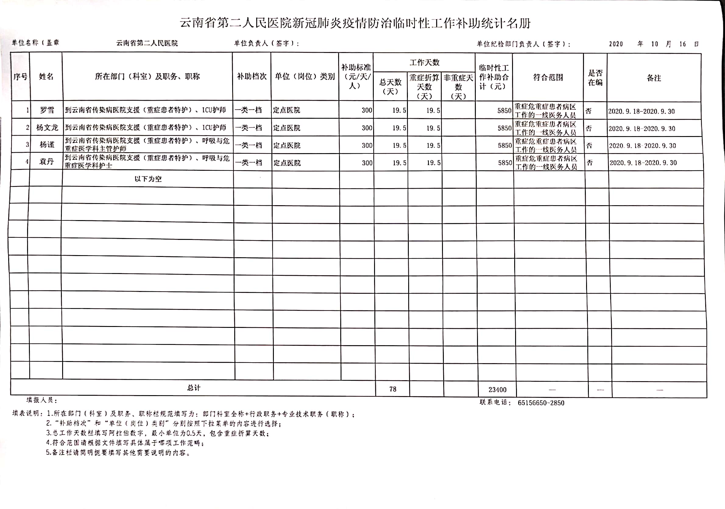 附件1临时性工作补助统计名册.jpg